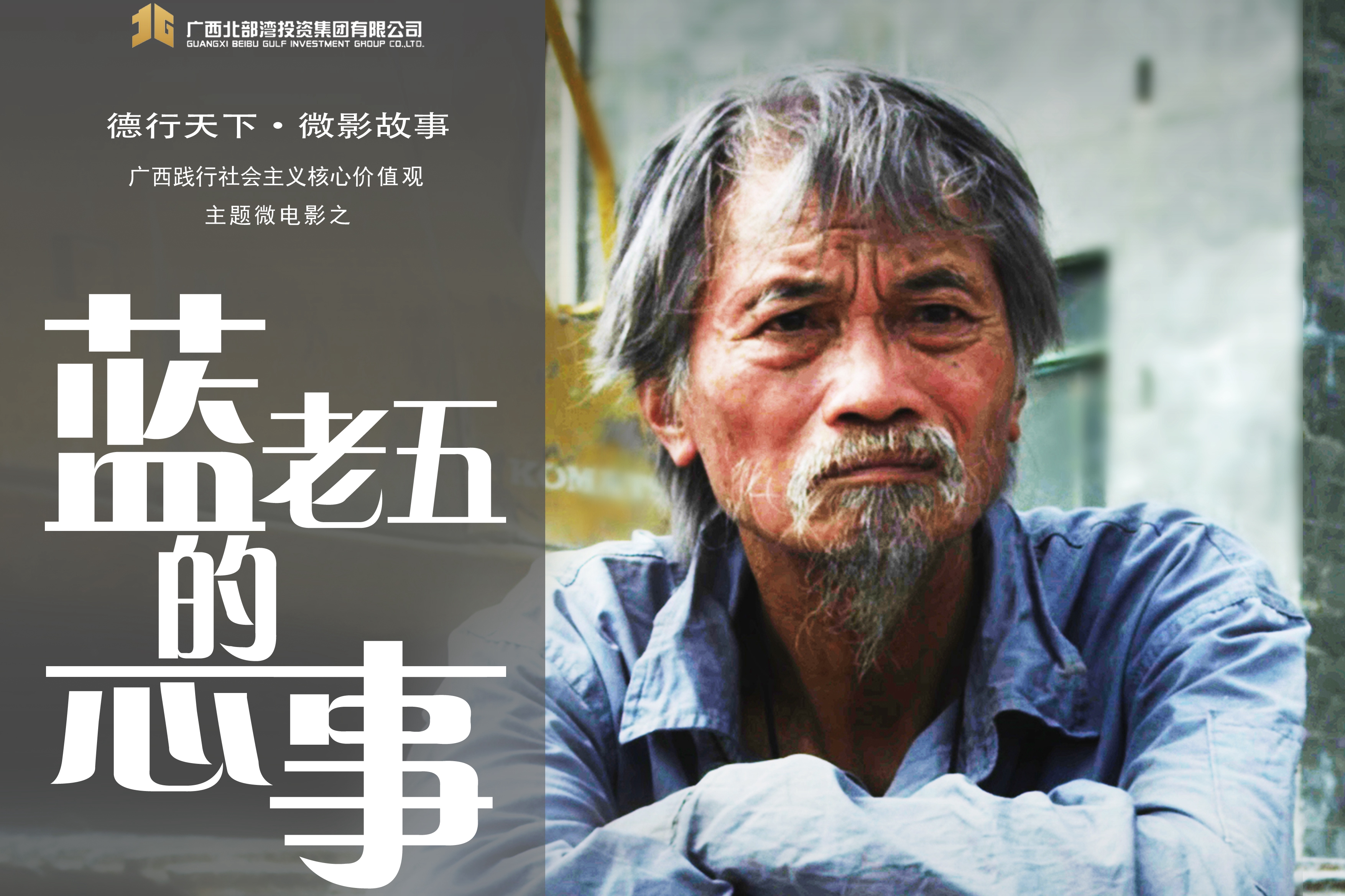 广西践行社会主义核心价值观获奖微电影《蓝老五的心事》
