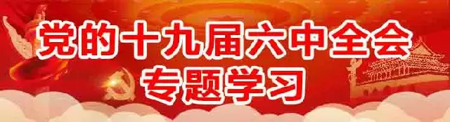 党的十九届六中全会专题学习